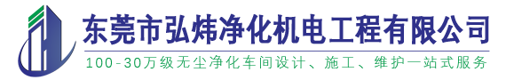 十万级日用品无尘车间工程项目-化妆品净化车间-无尘车间装修-净化车间施工-万级无尘车间-十万级净化车间-gmp制药车间-洁净车间装修-东莞弘炜净化工程公司