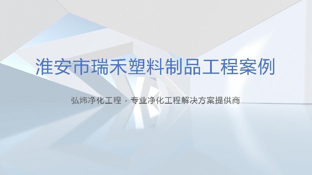 淮安塑料制品净化工程